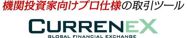 機関投資家向けプロ仕様の取引ツール CURRENEX