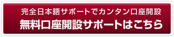 無料口座開設サポート