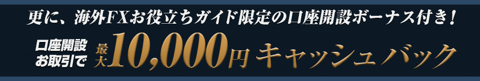 10000円キャッシュバックキャンペーン
