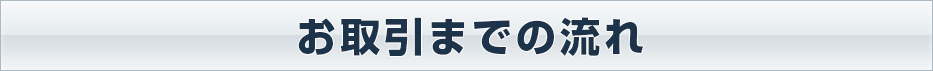 お取引までの流れ